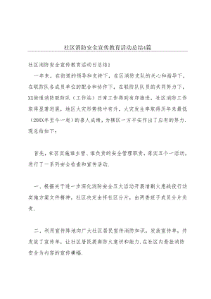 社区消防安全宣传教育活动总结4篇.docx