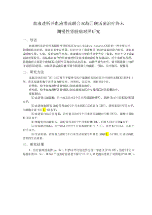 血液透析并血液灌流联合双歧四联活菌治疗终末期慢性肾脏病对照研究.docx