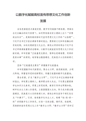 以数字化赋能高校宣传思想文化工作创新发展.docx