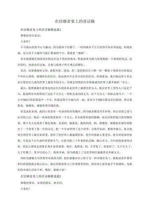 在结婚喜宴上的讲话稿.docx