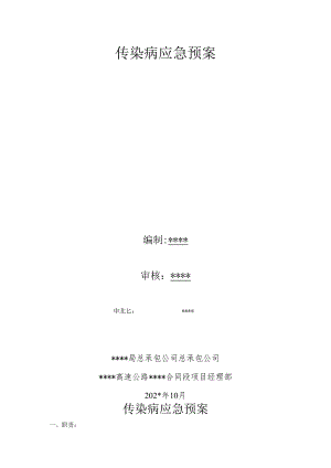 传染病应急预案.docx
