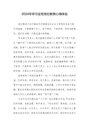 2024年学习全党党纪教育心得体会.docx