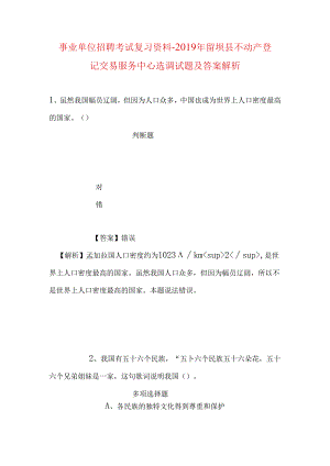 事业单位招聘考试复习资料-2019年留坝县不动产登记交易服务中心选调试题及答案解析.docx