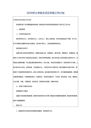 2024年小学班主任五年级工作计划.docx