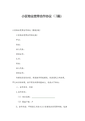 小区物业宽带合作协议（3篇）.docx