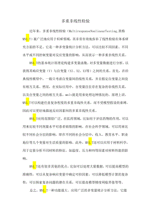 多重非线性检验.docx