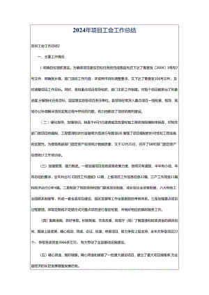 2024年项目工会工作总结.docx