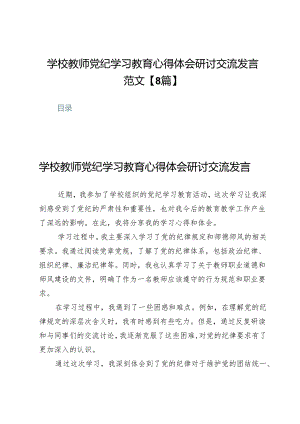 学校教师党纪学习教育心得体会研讨交流发言范文【8篇】.docx