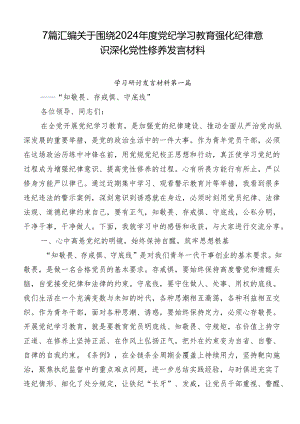 7篇汇编关于围绕2024年度党纪学习教育强化纪律意识深化党性修养发言材料.docx