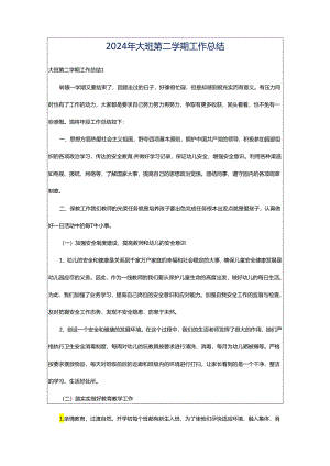 2024年大班第二学期工作总结.docx