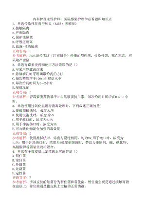内科护理主管护师：医院感染护理学必看题库知识点.docx
