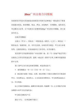 20xx广州出租合同模板.docx