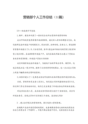 营销部个人工作总结（31篇）.docx