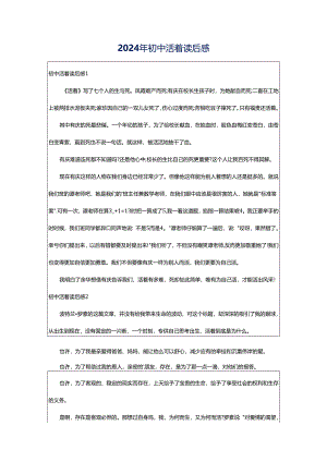 2024年初中活着读后感.docx