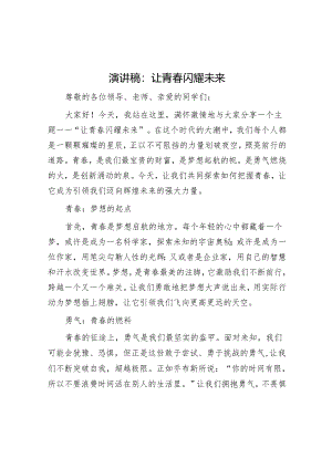 演讲稿：让青春闪耀未来.docx