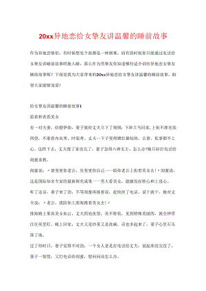20xx异地恋给女朋友讲温馨的睡前故事.docx