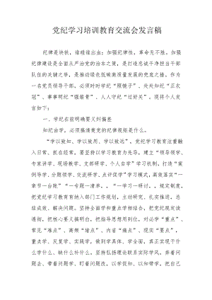 2024年学习《党纪培训教育》交流研讨会发言稿 汇编8份.docx