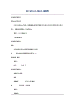 2024年幼儿园幼儿请假条.docx