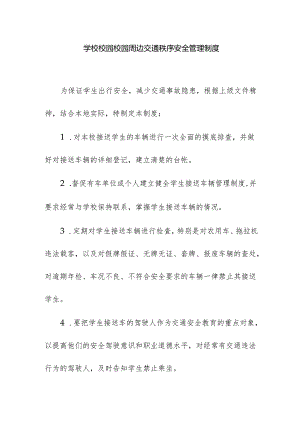 学校校园校园周边交通秩序安全管理制度.docx