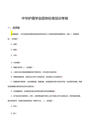 2024年中华护理学会团体标准培训考核试题.docx