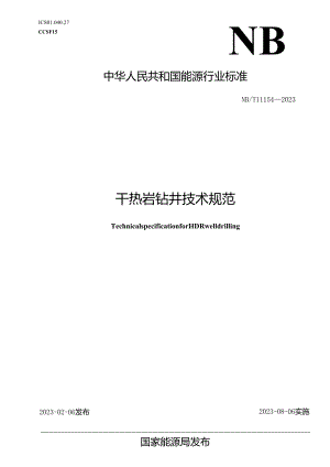 NB-T11154-2023干热岩钻井技术规范.docx