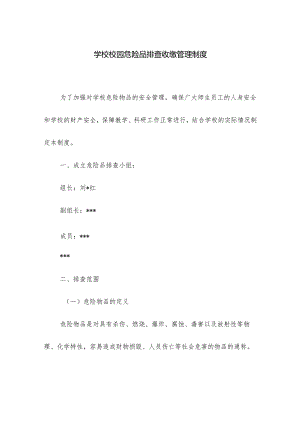 学校校园危险品排查收缴管理制度.docx