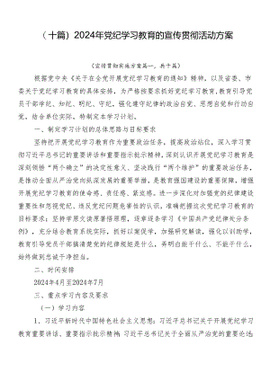（十篇）2024年党纪学习教育的宣传贯彻活动方案.docx