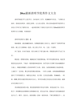 20xx最新清明节优秀作文大全.docx