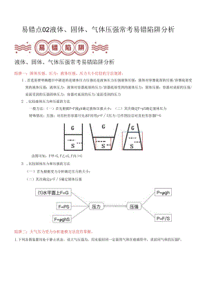 易错点02 液体、固体、气体压强常考易错陷阱分析（解析版）.docx