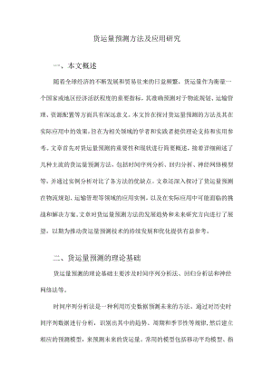 货运量预测方法及应用研究.docx