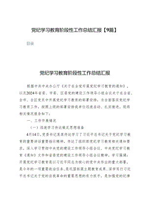 党纪学习教育阶段性工作总结汇报【9篇】.docx