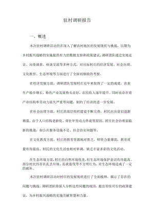 驻村调研报告.docx