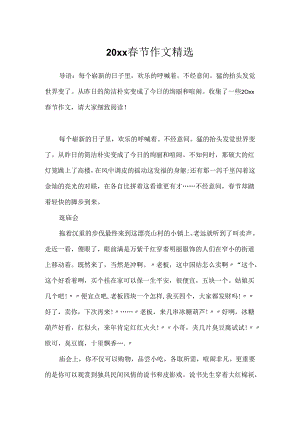 20xx春节作文精选.docx
