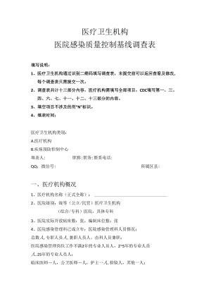医疗卫生机构医院感染质量控制基线调查表.docx