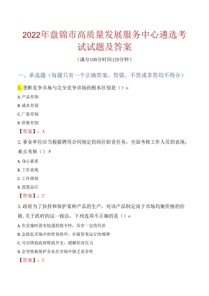 2022年盘锦市高质量发展服务中心遴选考试试题及答案.docx
