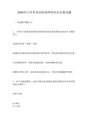 2024年江苏省食品标签网络知识竞赛试题.docx