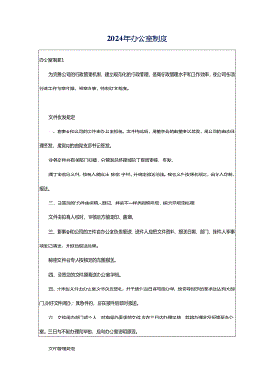 2024年办公室制度.docx