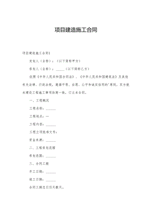 项目建造施工合同.docx