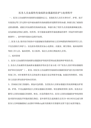 医务人员血源性传染病职业暴露的防护与处理程序.docx