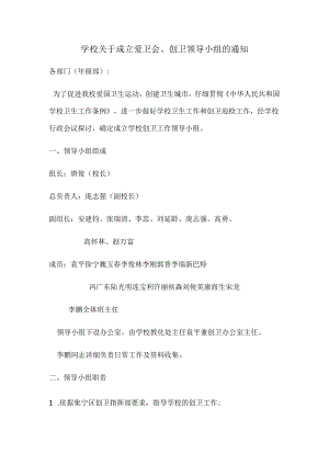 2学校关于成立爱卫会、创卫领导小组的通知.docx