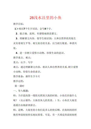 28浅水洼里的小鱼.docx