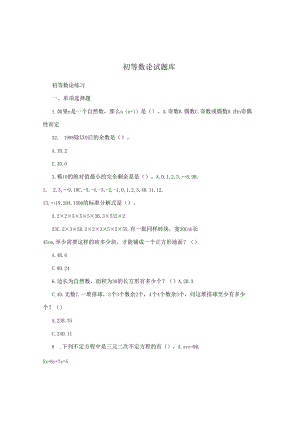 初等数论试题库.docx