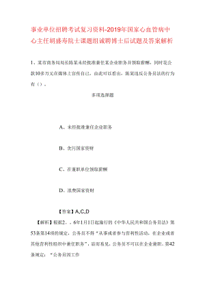 事业单位招聘考试复习资料-2019年国家心血管病中心主任胡盛寿院士课题组诚聘博士后试题及答案解析.docx