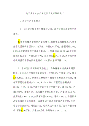关于县农业生产情况及发展对策的建议.docx