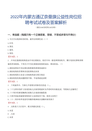 2022年内蒙古通辽奈曼旗公益性岗位招聘考试试卷及答案解析.docx