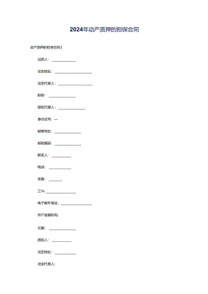 2024年动产质押的担保合同.docx