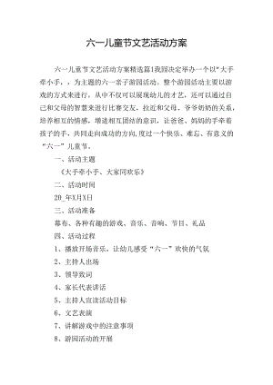 六一儿童节文艺活动方案.docx