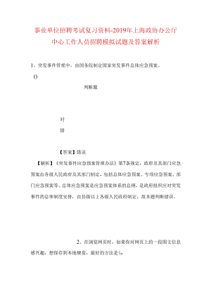 事业单位招聘考试复习资料-2019年上海政协办公厅中心工作人员招聘模拟试题及答案解析.docx