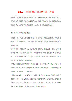 20xx开学军训阶段感想体会5篇.docx