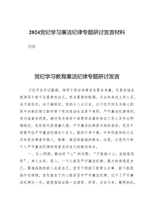 （九篇）2024党纪学习廉洁纪律专题研讨发言材料.docx